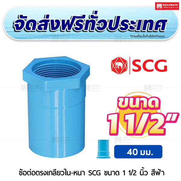 ข้อต่อตรงเกลียวใน หนา SCG ขนาด 1 1/2 นิ้ว สีฟ้า