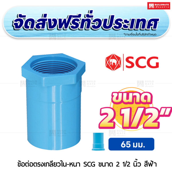 ข้อต่อตรงเกลียวใน หนา SCG ขนาด 2 1/2 นิ้ว สีฟ้า