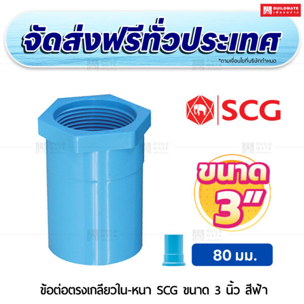 ข้อต่อตรงเกลียวใน หนา SCG ขนาด 3 นิ้ว สีฟ้า