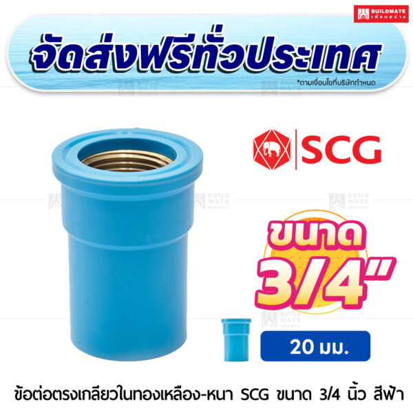 ข้อต่อตรงเกลียวในทองเหลือง หนา SCG ขนาด 3/4 นิ้ว สีฟ้า