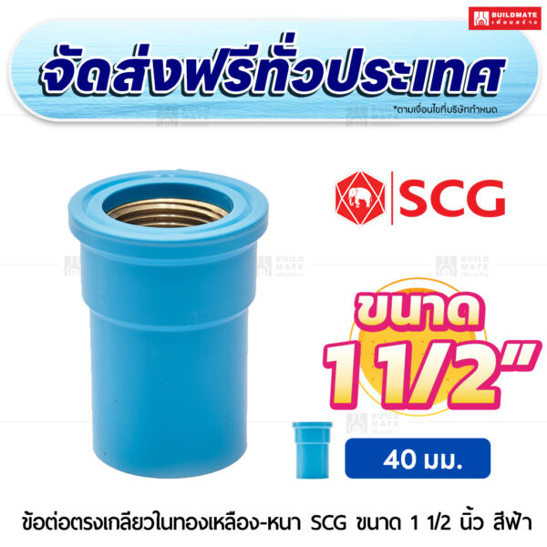 ข้อต่อตรงเกลียวในทองเหลือง หนา SCG ขนาด 1 1/2 นิ้ว สีฟ้า