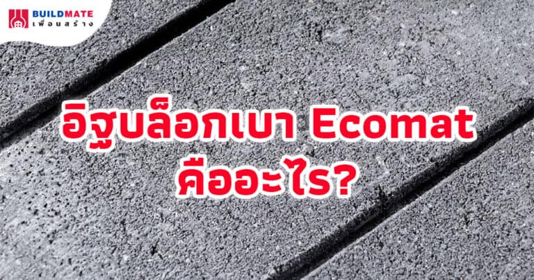 อิฐบล็อกเบา Ecomat คืออะไร