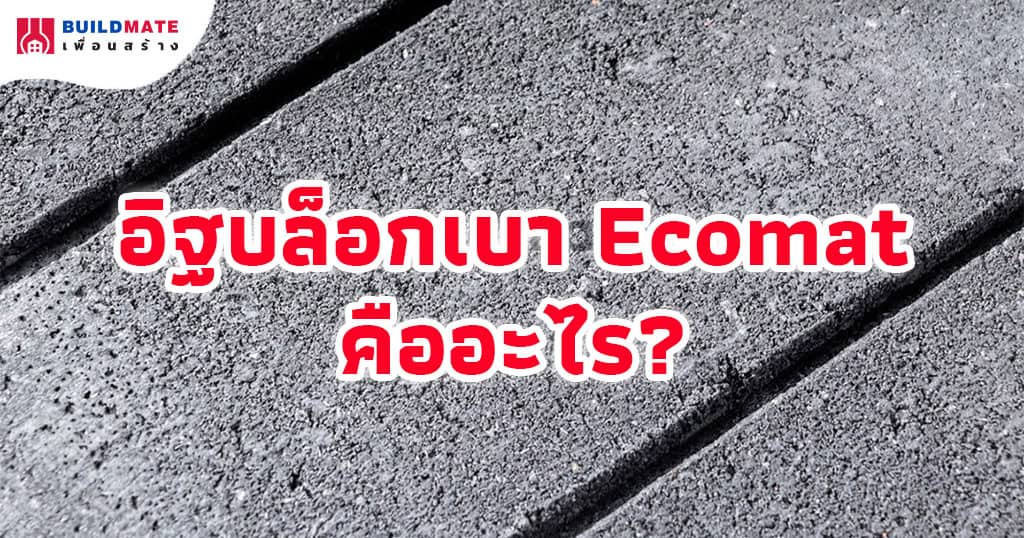 อิฐบล็อกเบา Ecomat คืออะไร