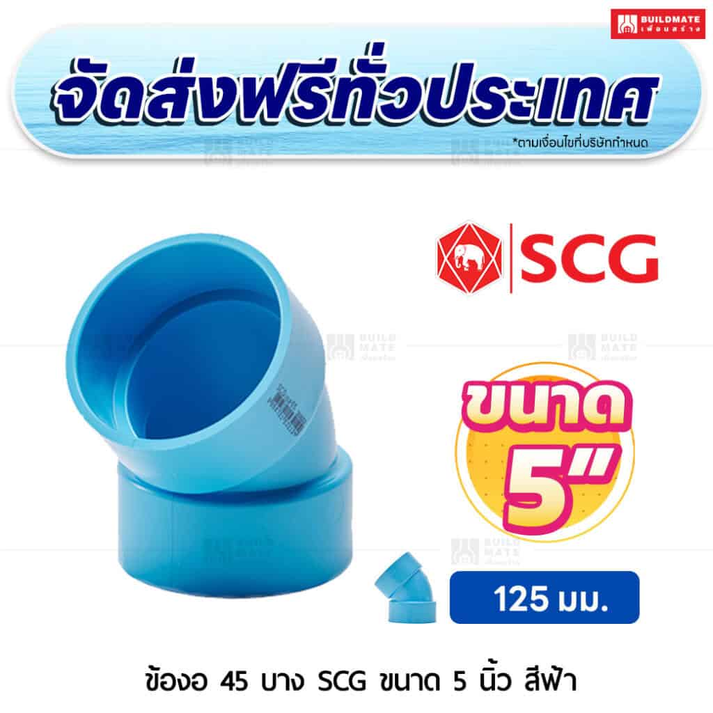 ข้องอ 45 PVC บาง SCG ขนาด 5 นิ้ว สีฟ้า
