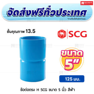 ข้อต่อตรง H ชั้น 13.5 SCG ขนาด 5 นิ้ว สีฟ้า