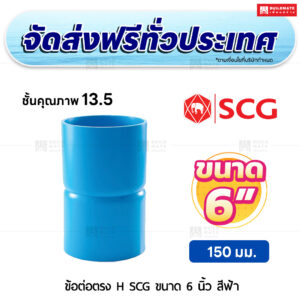 ข้อต่อตรง H ชั้น 13.5 SCG ขนาด 6 นิ้ว สีฟ้า
