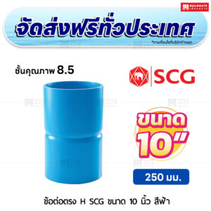 ข้อต่อตรง H ชั้น 8.5 SCG ขนาด 10 นิ้ว สีฟ้า