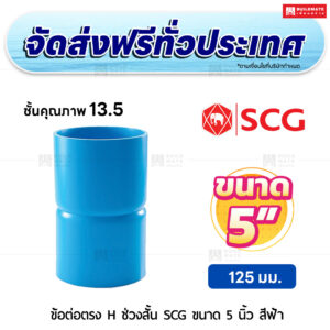 ข้อต่อตรง H ช่วงสั้น ชั้น 13.5 SCG ขนาด 5 นิ้ว สีฟ้า