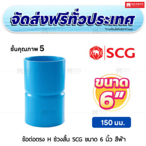 ข้อต่อตรง H ช่วงสั้น ชั้น 5 SCG ขนาด 6 นิ้ว สีฟ้า