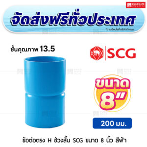 ข้อต่อตรง H ช่วงสั้น ชั้น 13.5 SCG ขนาด 8 นิ้ว สีฟ้า