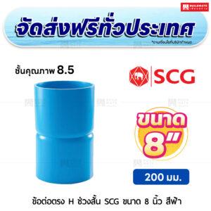 ข้อต่อตรง H ช่วงสั้น ชั้น 8.5 SCG ขนาด 8 นิ้ว สีฟ้า