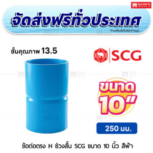 ข้อต่อตรง H ช่วงสั้น ชั้น 13.5 SCG ขนาด 10 นิ้ว สีฟ้า