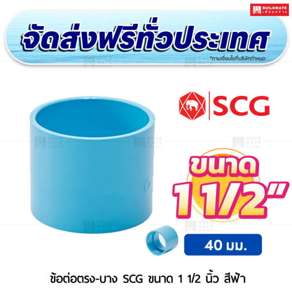 ข้อต่อตรง PVC บาง SCG ขนาด 1 1/2 นิ้ว สีฟ้า