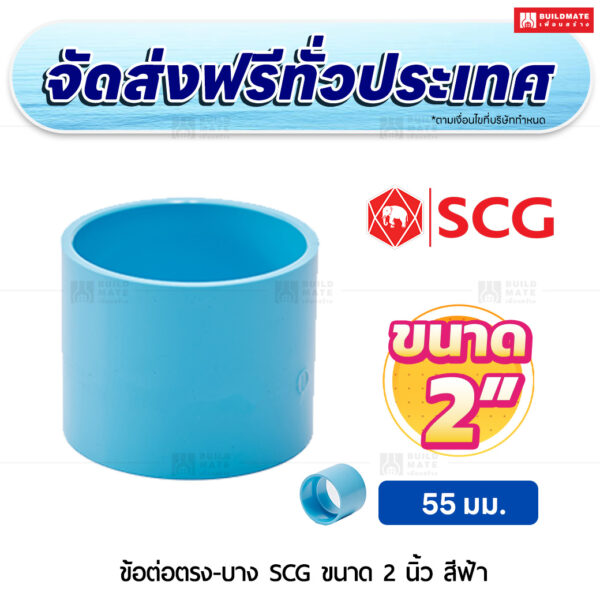 ข้อต่อตรง PVC บาง SCG ขนาด 2 นิ้ว สีฟ้า