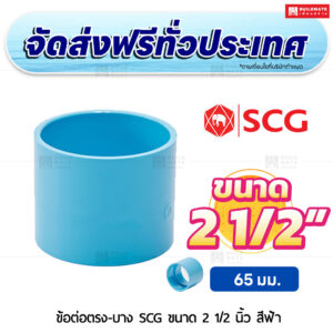 ข้อต่อตรง PVC บาง SCG ขนาด 2 1/2 นิ้ว สีฟ้า