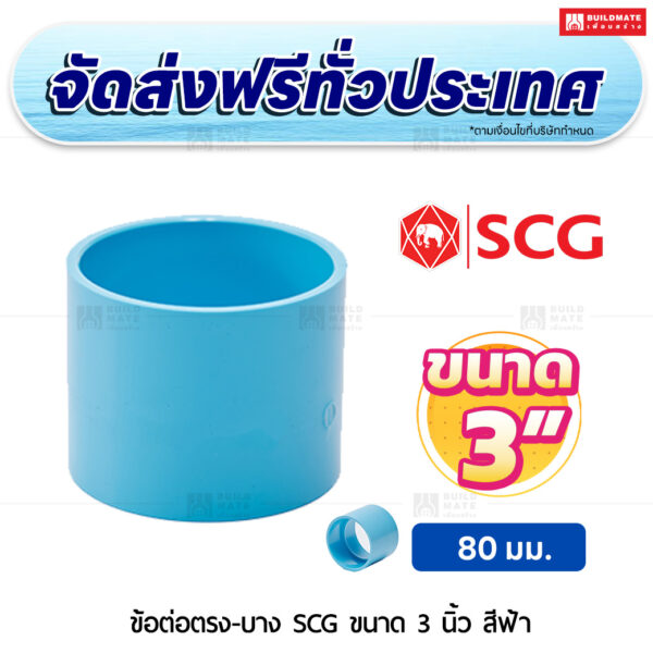 ข้อต่อตรง PVC บาง SCG ขนาด 3 นิ้ว สีฟ้า