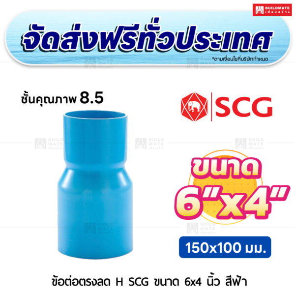 ข้อต่อตรงลด H ชั้น 8.5 SCG ขนาด 6x4 นิ้ว สีฟ้า