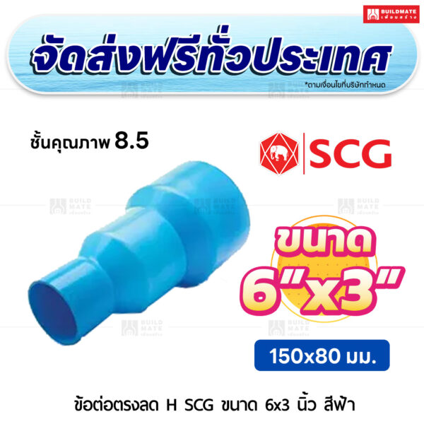 ข้อต่อตรงลด H ชั้น 8.5 SCG ขนาด 6x3 นิ้ว สีฟ้า