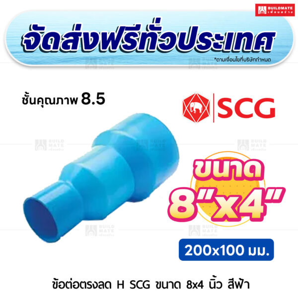 ข้อต่อตรงลด H ชั้น 8.5 SCG ขนาด 8x4 นิ้ว สีฟ้า