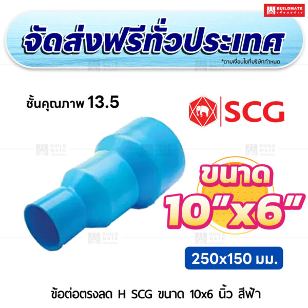 ข้อต่อตรงลด H ชั้น 13.5 SCG ขนาด 10x6 นิ้ว สีฟ้า