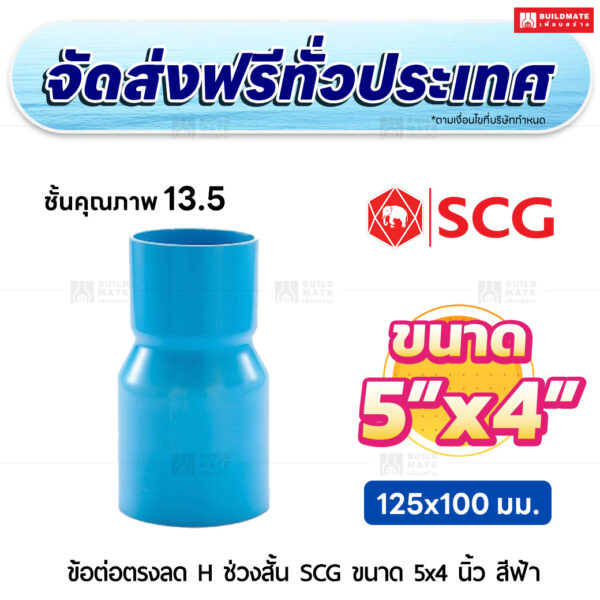 ข้อต่อตรงลด H ช่วงสั้น ชั้น 13.5 SCG ขนาด 5x4 นิ้ว สีฟ้า