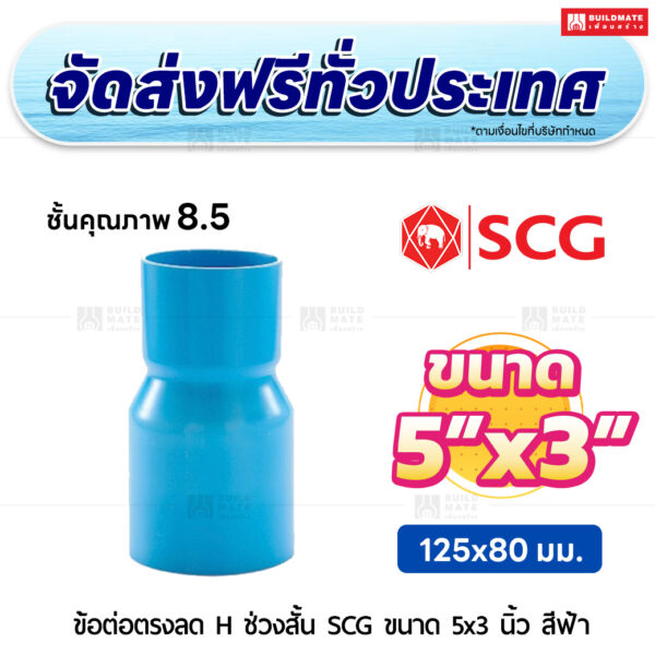 ข้อต่อตรงลด H ช่วงสั้น ชั้น 8.5 SCG ขนาด 5x3 นิ้ว สีฟ้า