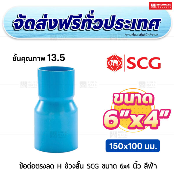 ข้อต่อตรงลด H ช่วงสั้น ชั้น 13.5 SCG ขนาด 6x4 นิ้ว สีฟ้า