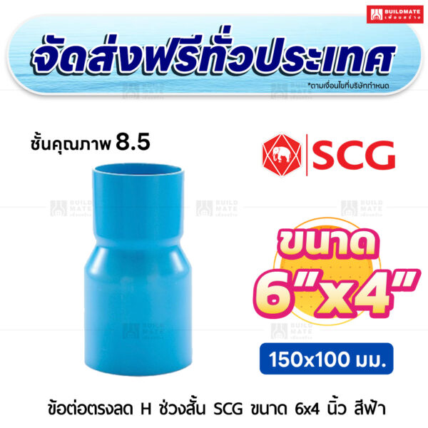 ข้อต่อตรงลด H ช่วงสั้น ชั้น 8.5 SCG ขนาด 6x4 นิ้ว สีฟ้า