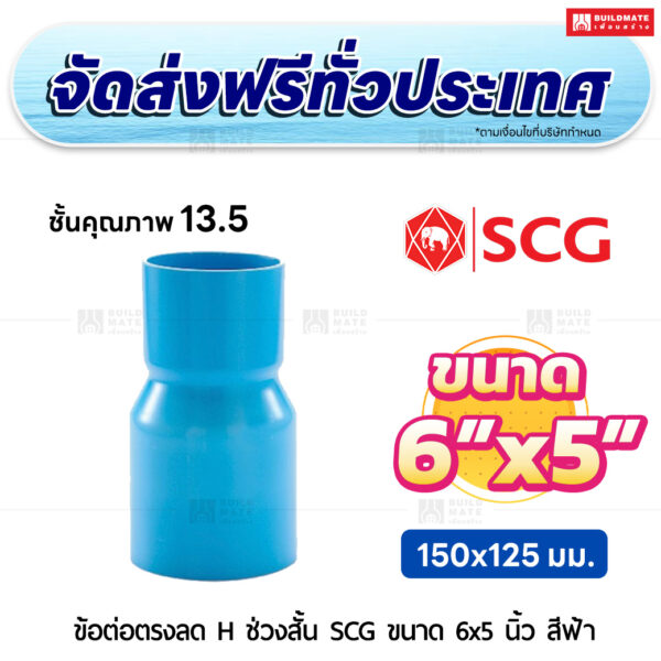 ข้อต่อตรงลด H ช่วงสั้น ชั้น 13.5 SCG ขนาด 6x5 นิ้ว สีฟ้า