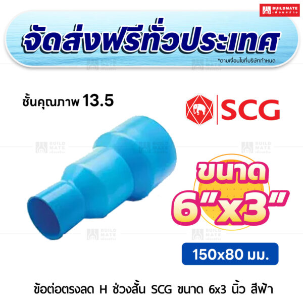 ข้อต่อตรงลด H ช่วงสั้น ชั้น 13.5 SCG ขนาด 6x3 นิ้ว สีฟ้า