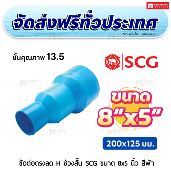 ข้อต่อตรงลด H ช่วงสั้น ชั้น 13.5 SCG ขนาด 8x5 นิ้ว สีฟ้า