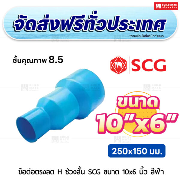 ข้อต่อตรงลด H ช่วงสั้น ชั้น 8.5 SCG ขนาด 10x6 นิ้ว สีฟ้า