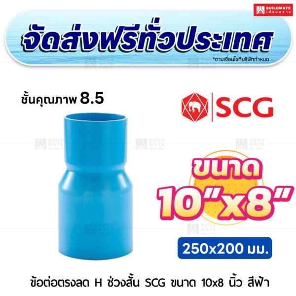 ข้อต่อตรงลด H ช่วงสั้น ชั้น 8.5 SCG ขนาด 10x8 นิ้ว สีฟ้า