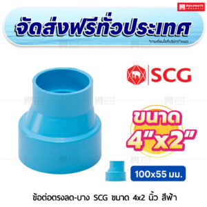 ข้อต่อตรงลด PVC บาง SCG ขนาด 4x2 นิ้ว สีฟ้า