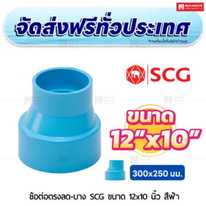 ข้อต่อตรงลด PVC บาง SCG ขนาด 12x10 นิ้ว สีฟ้า