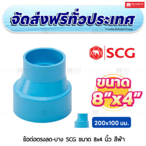 ข้อต่อตรงลด PVC บาง SCG ขนาด 8x4 นิ้ว สีฟ้า