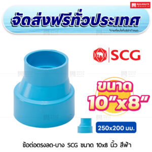 ข้อต่อตรงลด PVC บาง SCG ขนาด 10x8 นิ้ว สีฟ้า