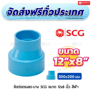 ข้อต่อตรงลด PVC บาง SCG ขนาด 12x8 นิ้ว สีฟ้า