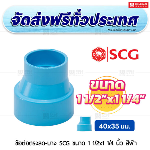 ข้อต่อตรงลด PVC บาง SCG ขนาด 1 1/2x1 1/4 นิ้ว สีฟ้า