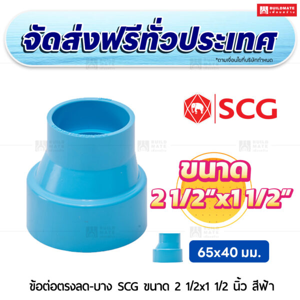 ข้อต่อตรงลด PVC บาง SCG ขนาด 2 1/2x1 1/2 นิ้ว สีฟ้า
