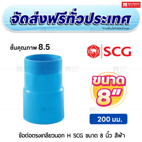 ข้อต่อตรงเกลียวนอก H ชั้น 8.5 SCG ขนาด 8 นิ้ว สีฟ้า