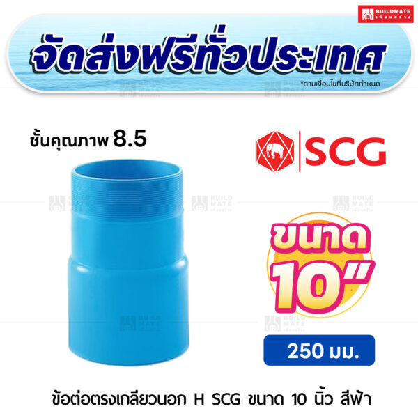 ข้อต่อตรงเกลียวนอก H ชั้น 8.5 SCG ขนาด 10 นิ้ว สีฟ้า