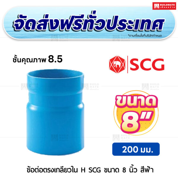 ข้อต่อตรงเกลียวใน H ชั้น 8.5 SCG ขนาด 8 นิ้ว สีฟ้า