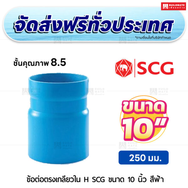 ข้อต่อตรงเกลียวใน H ชั้น 8.5 SCG ขนาด 10 นิ้ว สีฟ้า