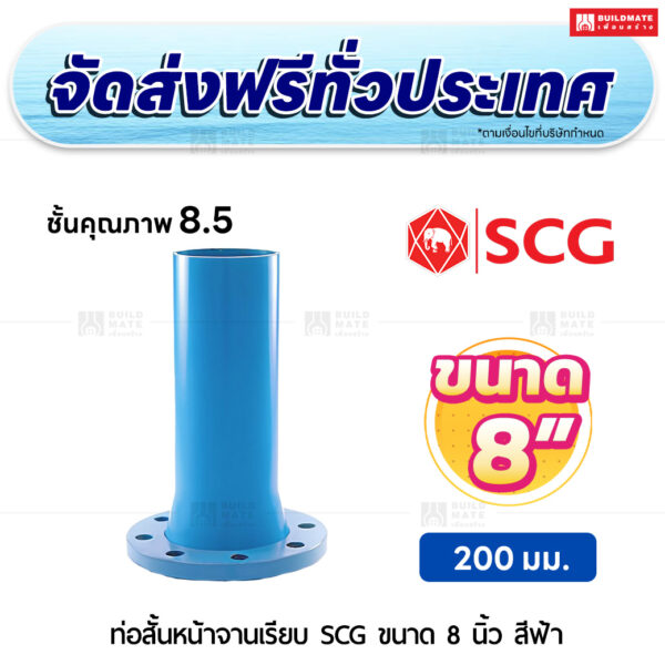 ท่อสั้นหน้าจานเรียบ PVC ชั้น 8.5 SCG ขนาด 8 นิ้ว สีฟ้า