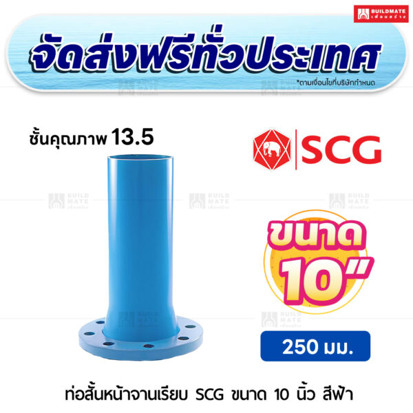 ท่อสั้นหน้าจานเรียบ PVC ชั้น 13.5 SCG ขนาด 10 นิ้ว สีฟ้า