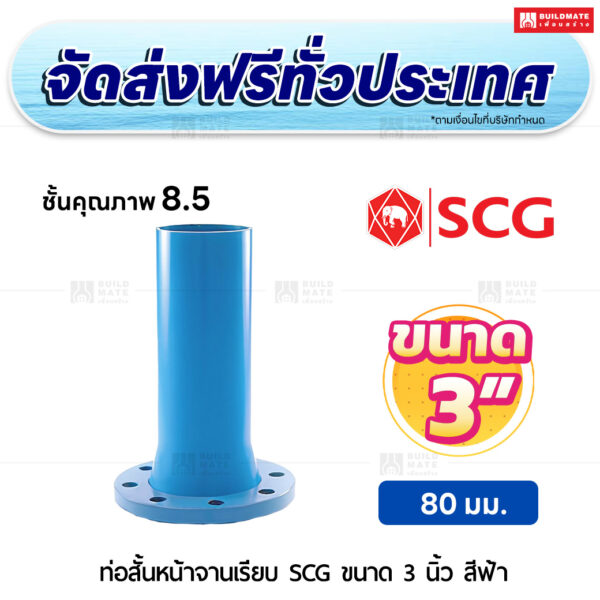 ท่อสั้นหน้าจานเรียบ PVC ชั้น 8.5 SCG ขนาด 3 นิ้ว สีฟ้า
