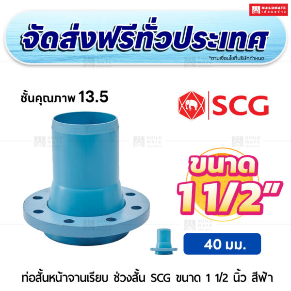 ท่อสั้นหน้าจานเรียบ ช่วงสั้น PVC ชั้น 13.5 SCG ขนาด 1 1/2 นิ้ว สีฟ้า