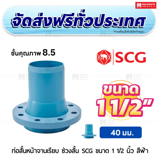 ท่อสั้นหน้าจานเรียบ ช่วงสั้น PVC ชั้น 8.5 SCG ขนาด 1 1/2 นิ้ว สีฟ้า