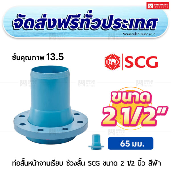 ท่อสั้นหน้าจานเรียบ ช่วงสั้น PVC ชั้น 13.5 SCG ขนาด 2 1/2 นิ้ว สีฟ้า